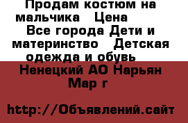 Продам костюм на мальчика › Цена ­ 800 - Все города Дети и материнство » Детская одежда и обувь   . Ненецкий АО,Нарьян-Мар г.